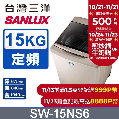 SANLUX 台灣三洋 15公斤 超音波定頻單槽洗衣機 SW-15NS6