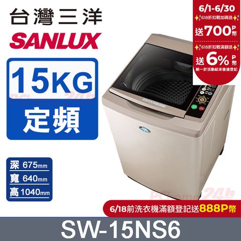 【台灣三洋Sanlux】15公斤超音波單槽洗衣機SW-15NS6