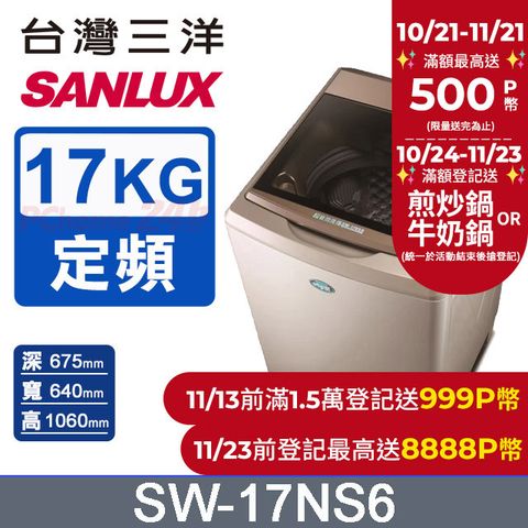 SANLUX 台灣三洋 17公斤 超音波定頻單槽洗衣機 SW-17NS6