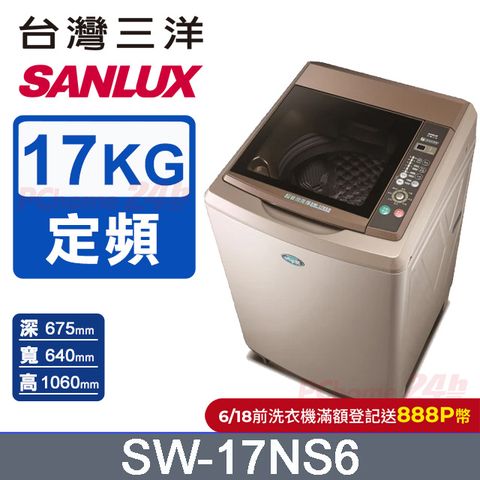【台灣三洋Sanlux】17公斤超音波單槽洗衣機SW-17NS6