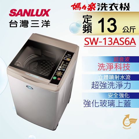 ◤台灣生產製造◢SANLUX 台灣三洋 13公斤超音波單槽洗衣機SW-13AS6A