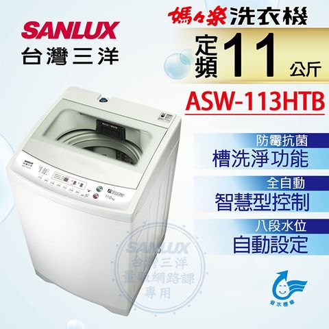 ◤安全強化玻璃上蓋◢台灣三洋Sanlux 11公斤單槽洗衣機ASW-113HTB