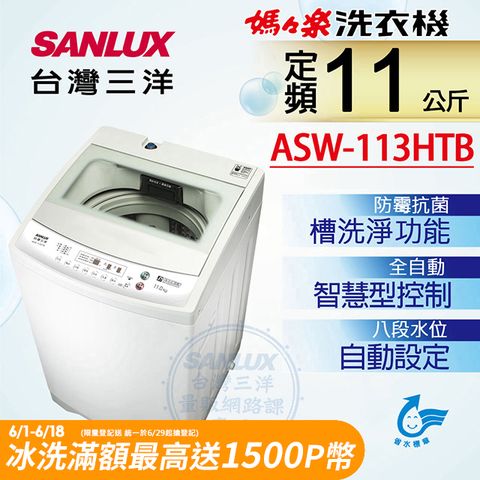 ◤安全強化玻璃上蓋◢台灣三洋Sanlux 11公斤單槽洗衣機ASW-113HTB