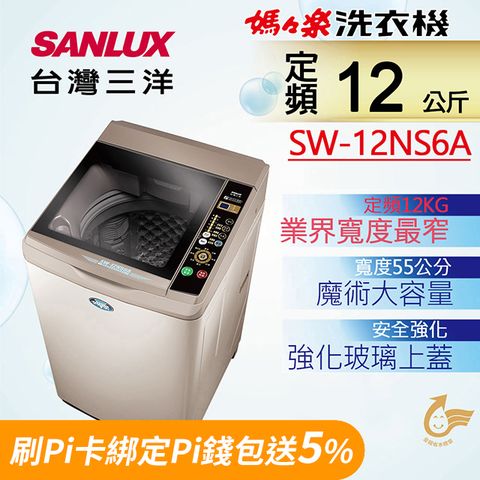 ◤台灣生產製造◢◤最窄55公分、同級機種最划算◢SANLUX 台灣三洋 12公斤單槽洗衣機SW-12NS6A