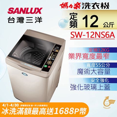 ◤台灣生產製造◢◤最窄55公分、同級機種最划算◢SANLUX 台灣三洋 12公斤單槽洗衣機SW-12NS6A