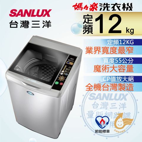 SANLUX 台灣三洋 12公斤 定頻單槽洗衣機 SW-12NS6A