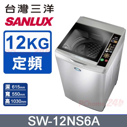 SANLUX 台灣三洋 12公斤 定頻單槽洗衣機 SW-12NS6A