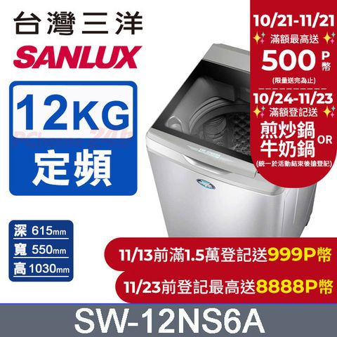 SANLUX 台灣三洋 12公斤 定頻單槽洗衣機 SW-12NS6A