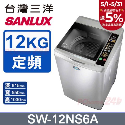 SANLUX 台灣三洋 12公斤 定頻單槽洗衣機 SW-12NS6A
