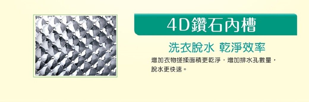 4D鑽石內槽洗衣脫水 乾淨效率增加衣物搓揉面積更乾淨,增加排水孔數量,脫水更快速。