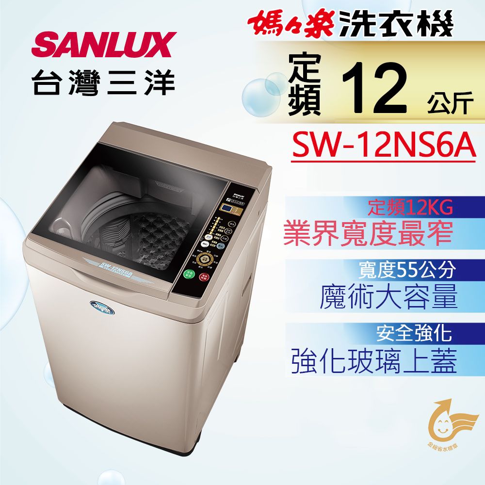 SANLUX 台灣三洋 12公斤 定頻單槽洗衣機 SW-12NS6A