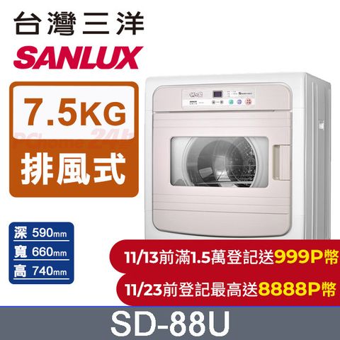 SANLUX 台灣三洋 電子式7.5公斤乾衣機SD-88U