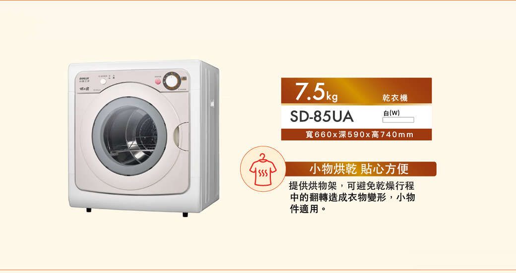 7.5kg乾衣機SD-85UA)寬660x深590x高740mm小物烘乾 貼心方便提供烘物架,可避免乾燥行程中的翻轉造成衣物變形,小物件適用。