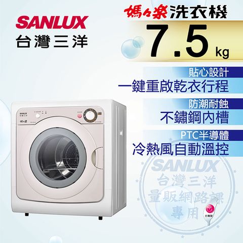 SANLUX 台灣三洋 7.5公斤乾衣機SD-85UA