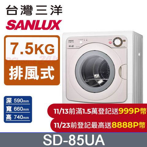 SANLUX 台灣三洋 7.5公斤乾衣機SD-85UA