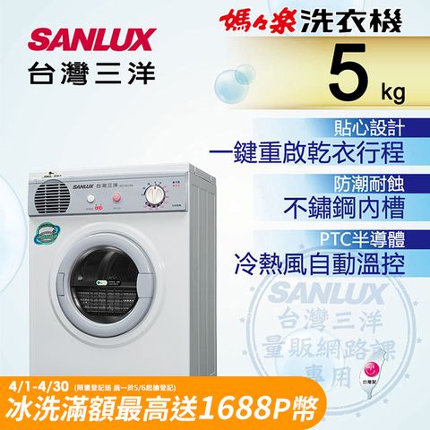 ◤ 台灣生產製造 ◢台灣三洋 SANLUX 5公斤乾衣機 SD-66U8A