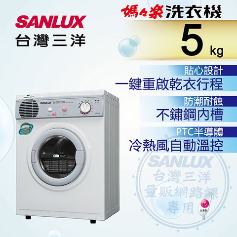 ◤ 台灣生產製造 ◢台灣三洋 SANLUX 5公斤乾衣機 SD-66U8A