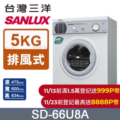 SANLUX 台灣三洋 5公斤乾衣機 SD-66U8A