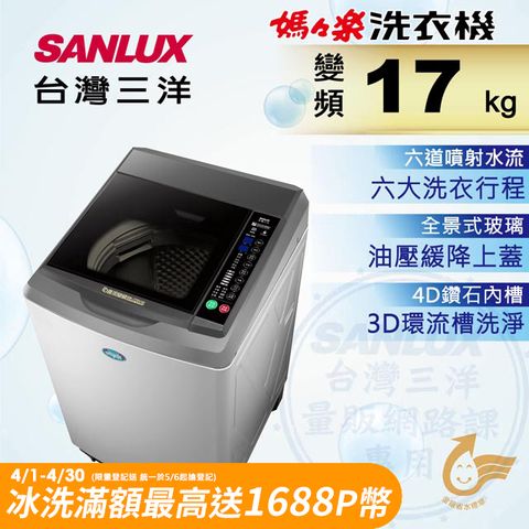 ◤台灣生產製造◢SANLUX 台灣三洋 17公斤DD直流變頻超音波單槽洗衣機SW-17DV10