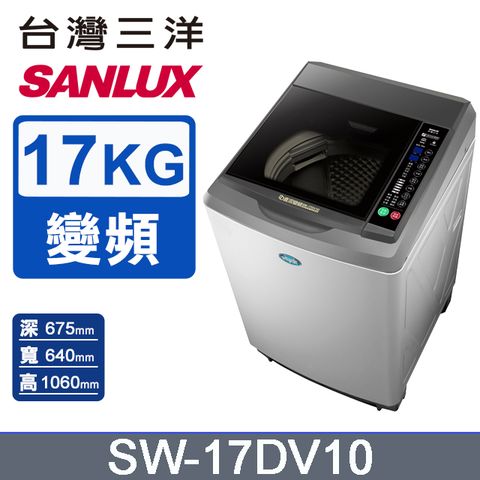 SANLUX 台灣三洋 17公斤DD直流變頻超音波單槽洗衣機 SW-17DV10