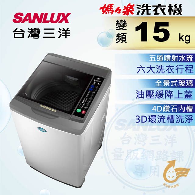 SANLUX 台灣三洋 15公斤 DD直流變頻超音波單槽洗衣機 SW-15DV10