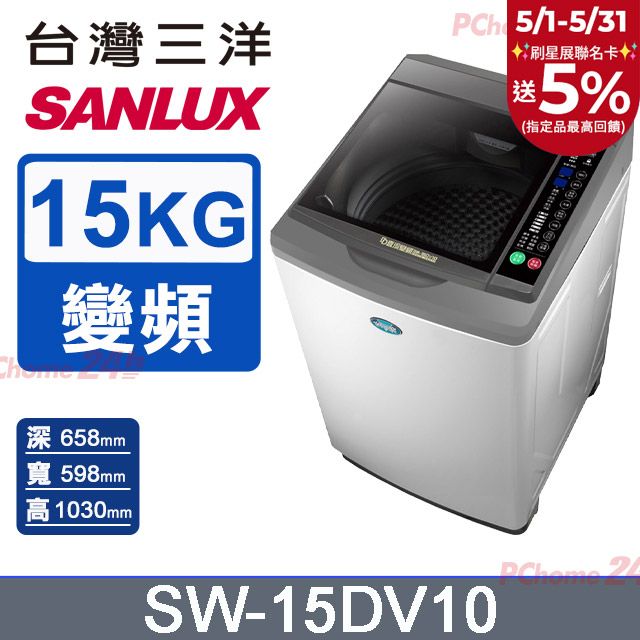 SANLUX 台灣三洋 15公斤 DD直流變頻超音波單槽洗衣機 SW-15DV10