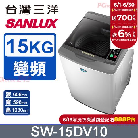 SANLUX 台灣三洋 15公斤 DD直流變頻超音波單槽洗衣機 SW-15DV10