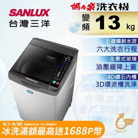 ◤台灣生產製造◢SANLUX 台灣三洋 13公斤DD直流變頻超音波單槽洗衣機SW-13DV10