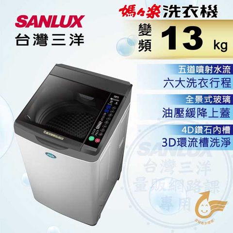 台灣三洋 Sanlux  13公斤DD直流變頻超音波單槽洗衣機SW-13DV10