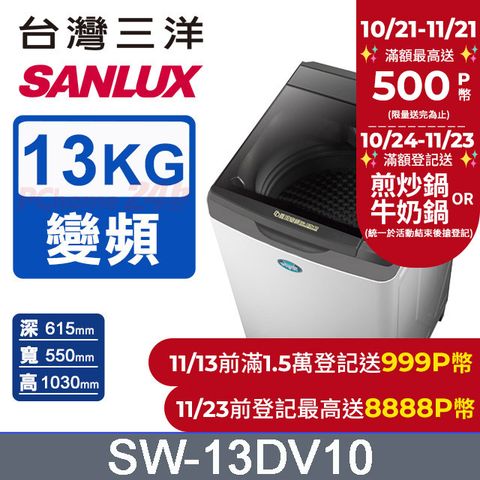 SANLUX 台灣三洋 13公斤DD直流變頻超音波單槽洗衣機 SW-13DV10