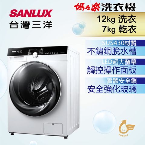 ◤洗脫烘一次搞定◢台灣三洋 SANLUX 12公斤洗衣 7公斤乾衣 滾筒洗衣機 AWD-1270MD