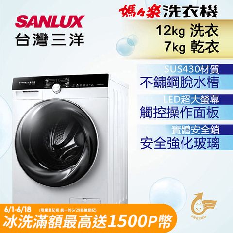 ◤洗脫烘一次搞定◢台灣三洋 SANLUX 12公斤洗衣 7公斤乾衣 滾筒洗衣機 AWD-1270MD