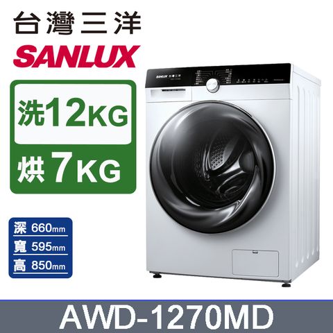 台灣三洋 SANLUX 12公斤洗衣 7公斤乾衣 變頻滾筒洗衣機 AWD-1270MD