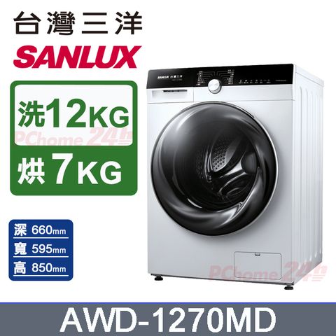 台灣三洋 SANLUX 12公斤洗衣 7公斤乾衣 變頻滾筒洗衣機 AWD-1270MD