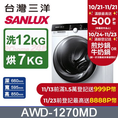 SANLUX 台灣三洋 12公斤洗衣 7公斤乾衣 滾筒洗衣機 AWD-1270MD