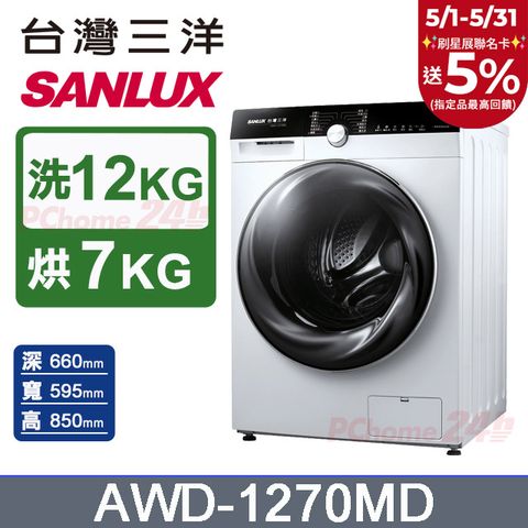 SANLUX 台灣三洋 12公斤洗脫烘變頻滾筒洗衣機(AWD-1270MD)