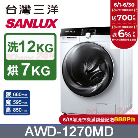 台灣三洋 SANLUX 12公斤洗衣 7公斤乾衣 變頻滾筒洗衣機 AWD-1270MD