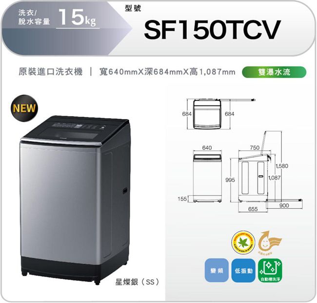 型號洗衣/脫水容量15kgSF150TCV原裝進口洗衣機 寬640mm深684mmX高1,087mm雙瀑水流NEW684684640750995變頻低振動星燦銀(SS)1,5801,087655900