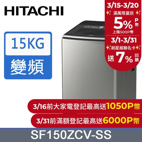 HITACHI 日立 15公斤溫水變頻直立式洗衣機 SF150ZCV