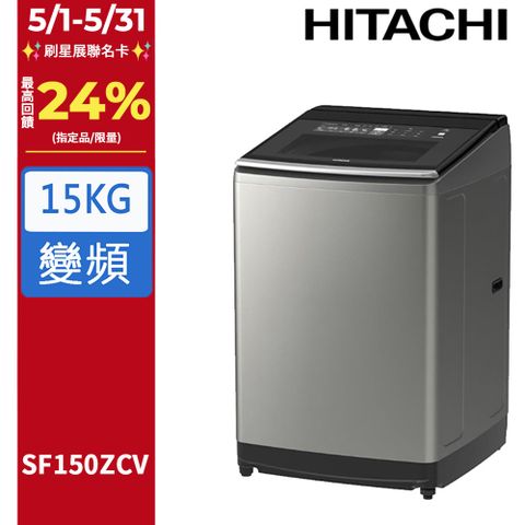 HITACHI 日立 15公斤溫水變頻直立式洗衣機 SF150ZCV