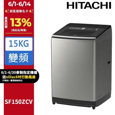 HITACHI 日立15公斤溫水變頻直立式洗衣機 SF150ZCV