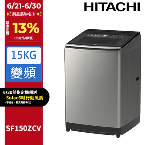 HITACHI 日立15公斤溫水變頻直立式洗衣機 SF150ZCV
