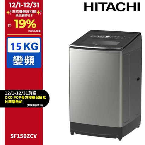 HITACHI 日立15公斤溫水變頻直立式洗衣機 SF150ZCV
