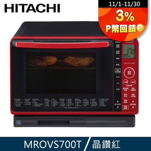 HITACHI 日立 過熱水蒸氣烘烤微波爐 晶鑽紅 MROVS700T