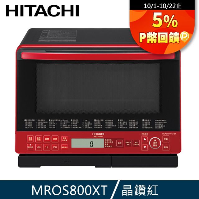 HITACHI 日立過熱水蒸氣烘烤微波爐晶鑽紅MROS800XT - PChome 24h購物