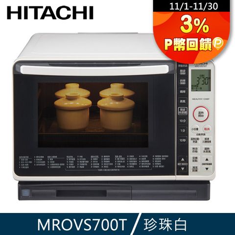 HITACHI 日立 過熱水蒸氣烘烤微波爐 珍珠白 MROVS700T