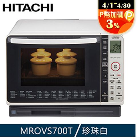 HITACHI 日立 過熱水蒸氣烘烤微波爐 珍珠白 MROVS700T