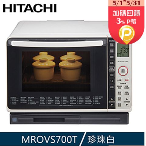 HITACHI 日立 過熱水蒸氣烘烤微波爐 珍珠白 MROVS700T