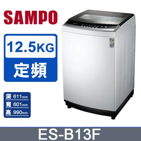 SAMPO聲寶12.5kg全自動微電腦洗衣機ES-B13F