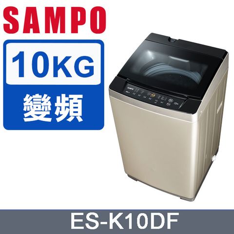 SAMPO 聲寶 10公斤窄身變頻洗衣機(ES-K10DF)